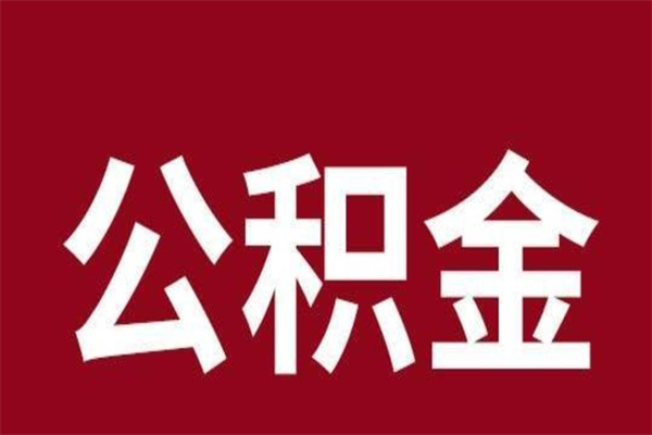 运城个人住房离职公积金取出（离职个人取公积金怎么取）