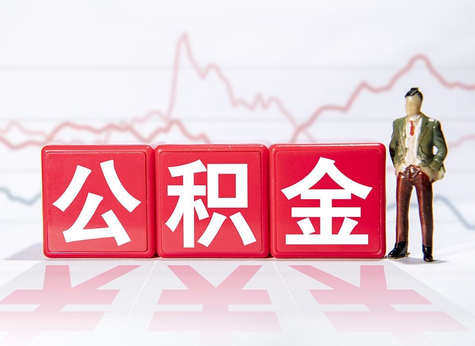 运城个人住房公积金可以取吗（公积金个人是否可以提取）