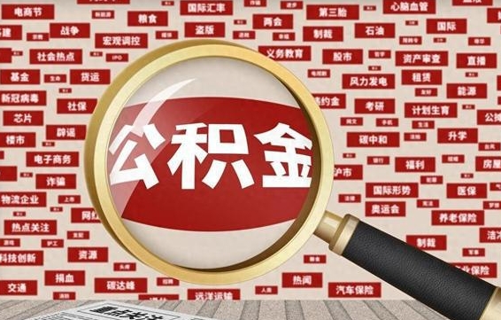 运城辞职可以取住房公积金（辞职了可以取出公积金吗）